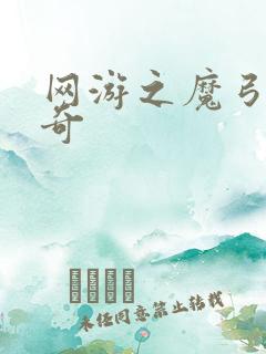 网游之魔弓手传奇