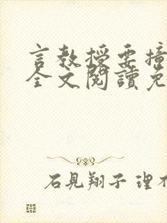 言教授要撞坏了全文阅读免费下载