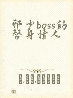 邪少boss的替身情人