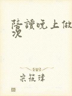 陪读晚上做了几次