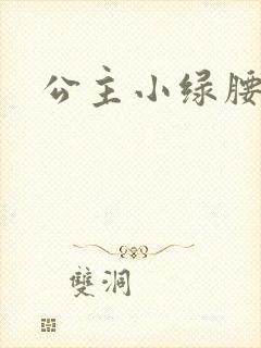 公主小绿腰