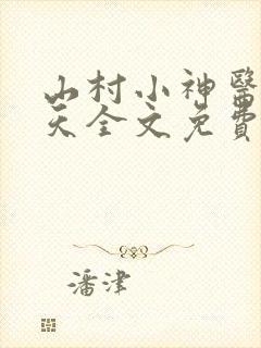 山村小神医张小天全文免费阅读免费