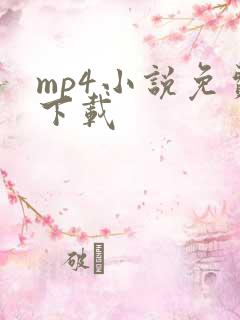 mp4小说免费下载