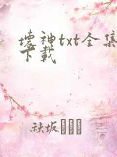 坏神txt全集下载