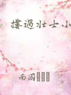 搂过壮士小蛮腰