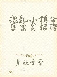 混乱小镇公交车售票员招聘条件