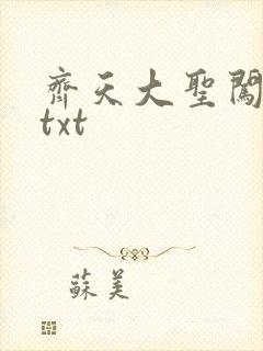 齐天大圣闯都市txt