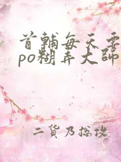 首辅每天要不够po糊弄大师