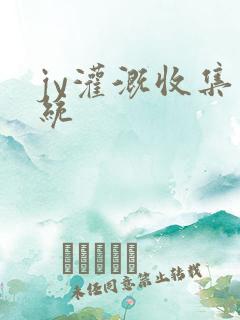 jy灌溉收集系统