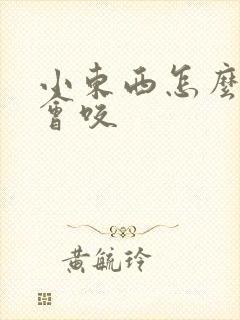 小东西怎么这么会咬