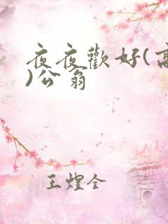 夜夜欢好(高h)公翁