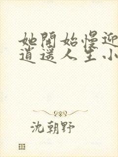 她开始慢迎迎合逍遥人生小说