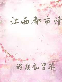 江西都市情缘
