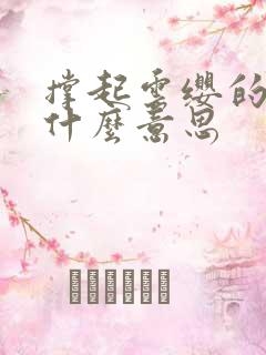 撑起云缨的腿是什么意思