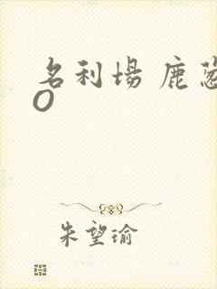 名利场 鹿葱PO