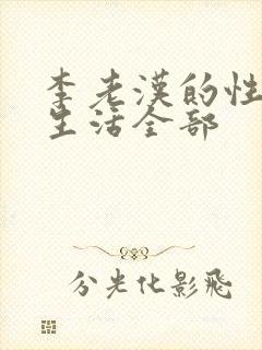 李老汉的性 福生活全部