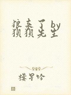 狼来了 by 狈狈先生