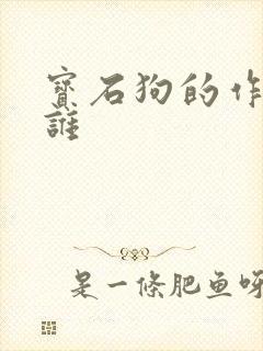 宝石狗的作者是谁