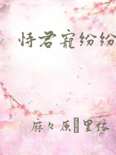 恃君宠纷纷和光