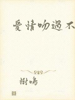 爱情吻过不留痕