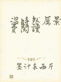 温时然厉景庭免费阅读