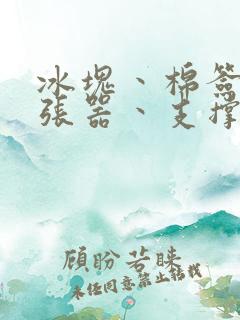 冰块丶棉签丶扩张器丶支撑器