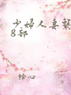 少妇人妻系列28部