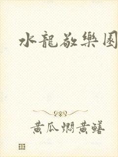 水龙敬乐园