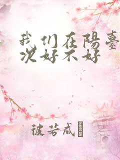 我们在阳台来一次好不好