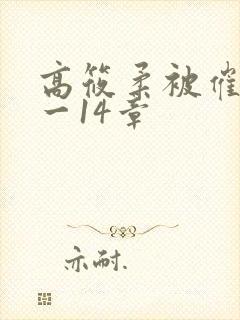 高筱柔被催眠1一14章