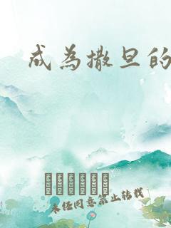 成为撒旦的猎物