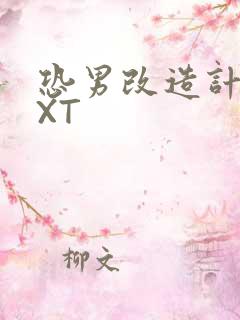 恐男改造计划TXT