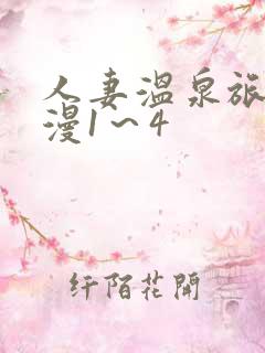 人妻温泉旅馆动漫1～4