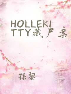 HOLLEKITTY藏尸案