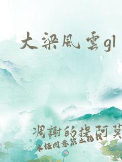 大梁风云gl