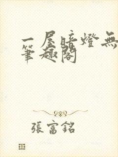 一屋暗灯无删减笔趣阁