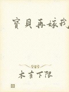 宝贝再嫁我一次