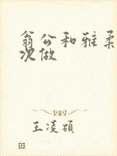 翁公和雅柔第一次做