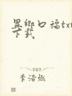 异乡口福txt下载