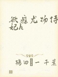 欲瘾尤物侍卫蕊妃h