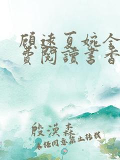顾远夏婉全文免费阅读书香阁