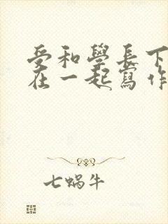 受和学长下面连在一起写作业