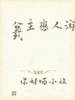 公主恋人游戏下载