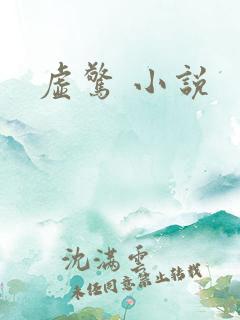 虚惊 小说