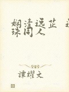 娴清逸芷  还珠同人