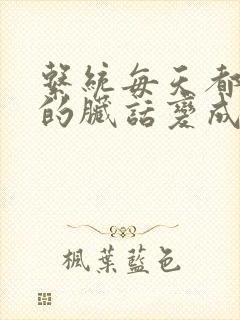 系统每天都把我的脏话变成羞耻台词下载