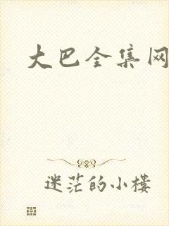 大巴全集网