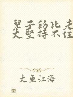 儿子的比老公的大坚持不住