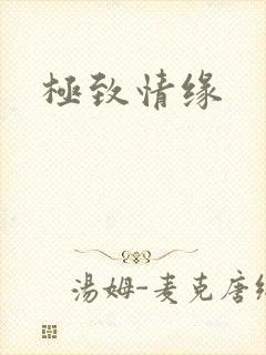 极致情缘