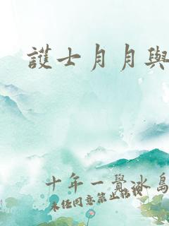 护士月月与翁公